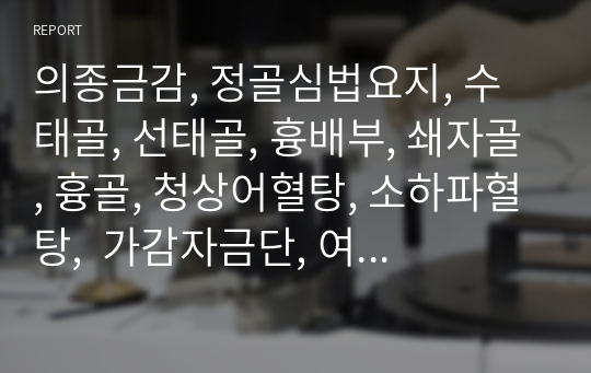 의종금감, 정골심법요지, 수태골, 선태골, 흉배부, 쇄자골, 흉골, 청상어혈탕, 소하파혈탕,  가감자금단, 여통환, 삼황보랍환기골.