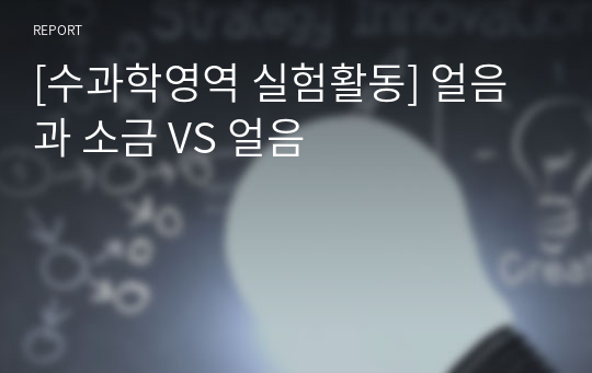 [아동수과학지도]  수과학영역 실험활동 &#039;얼음과 소금 VS 얼음&#039;