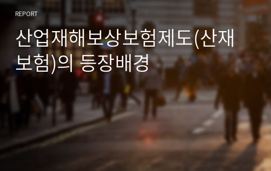 산업재해보상보험제도(산재보험)의 등장배경