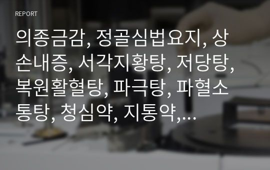 의종금감, 정골심법요지, 상손내증, 서각지황탕, 저당탕, 복원활혈탕, 파극탕, 파혈소통탕, 청심약, 지통약, 활혈순기하수오산, 조경산, 목단피산