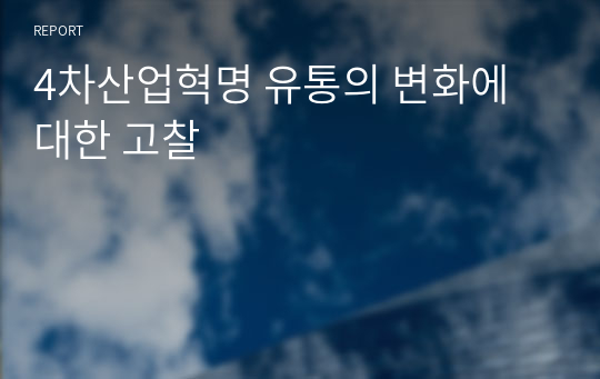 4차산업혁명 유통의 변화에 대한 고찰