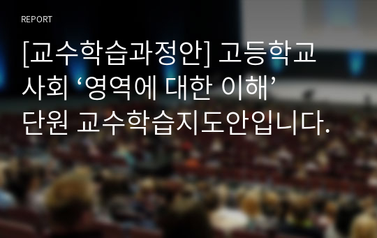 [교수학습과정안] 고등학교 사회 ‘영역에 대한 이해’ 단원 교수학습지도안입니다.