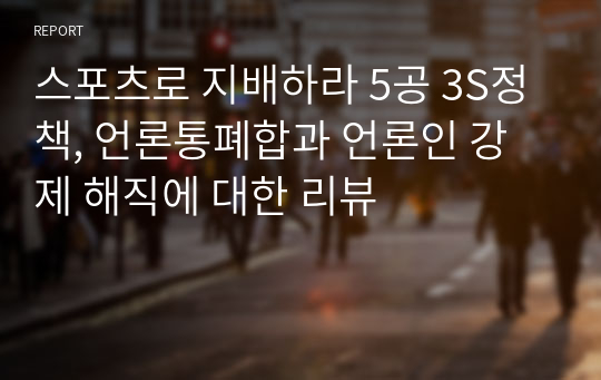 스포츠로 지배하라 5공 3S정책, 언론통폐합과 언론인 강제 해직에 대한 리뷰