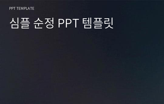 심플 순정 PPT 템플릿