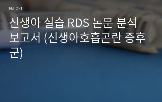 신생아 실습 RDS 논문 분석 보고서 (신생아호흡곤란 증후군)