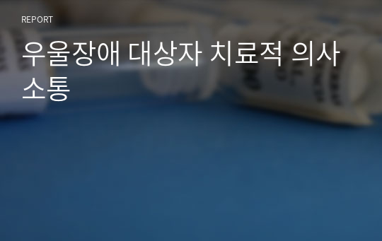 우울장애 대상자 치료적 의사소통