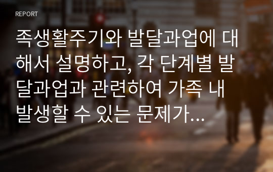 족생활주기와 발달과업에 대해서 설명하고, 각 단계별 발달과업과 관련하여 가족 내 발생할 수 있는 문제가 무엇이 있는지 설명하시오.