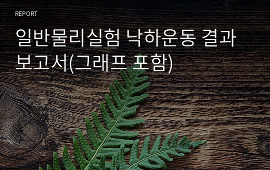 일반물리실험 낙하운동 결과보고서(그래프 포함)