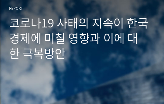 코로나19 사태의 지속이 한국경제에 미칠 영향과 이에 대한 극복방안