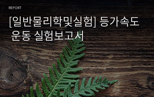 [일반물리학및실험] 등가속도 운동 실험보고서