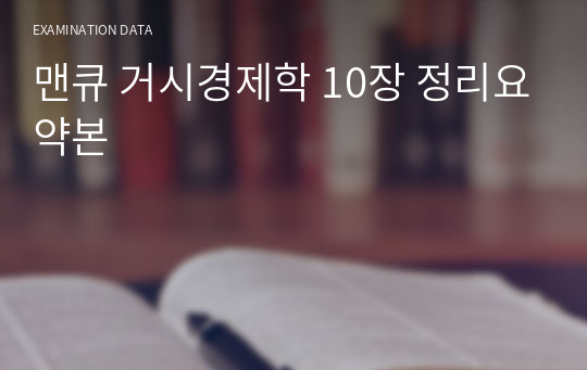 맨큐 거시경제학 10장 정리요약본