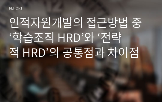 인적자원개발의 접근방법 중 ‘학습조직 HRD’와 ‘전략적 HRD’의 공통점과 차이점