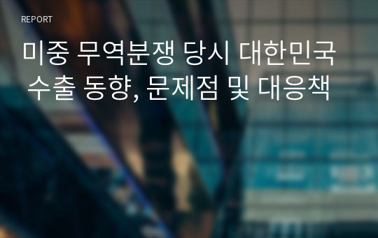 미중 무역분쟁 당시 대한민국 수출 동향, 문제점 및 대응책