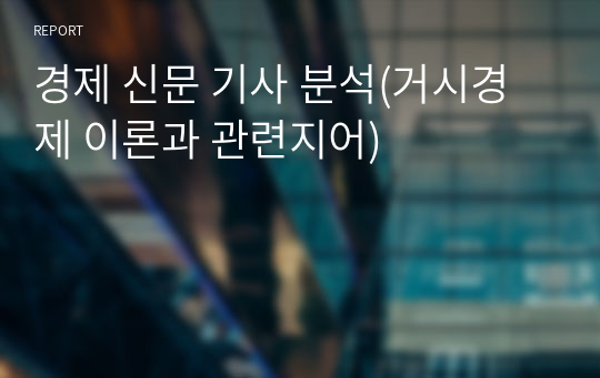 경제 신문 기사 분석(거시경제 이론과 관련지어)