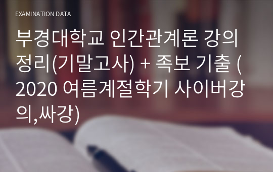 부경대학교 인간관계론 강의정리(기말고사) + 족보 기출 (2020 여름계절학기 사이버강의,싸강)