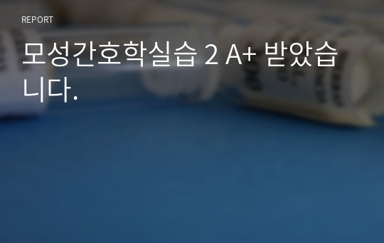 모성간호학실습 2 A+ 받았습니다.