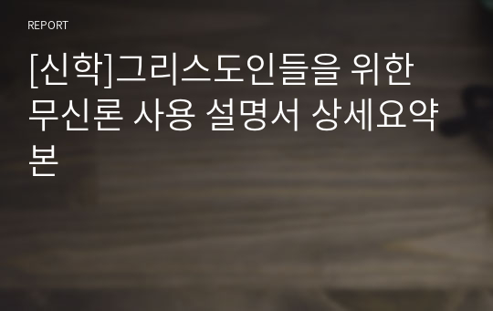 [신학]그리스도인들을 위한 무신론 사용 설명서 상세요약본