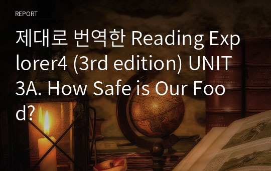 제대로 번역한 Reading Explorer4 (3rd edition) UNIT3A. How Safe is Our Food?