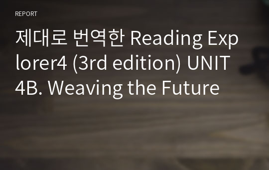 제대로 번역한 Reading Explorer4 (3rd edition) UNIT4B. Weaving the Future