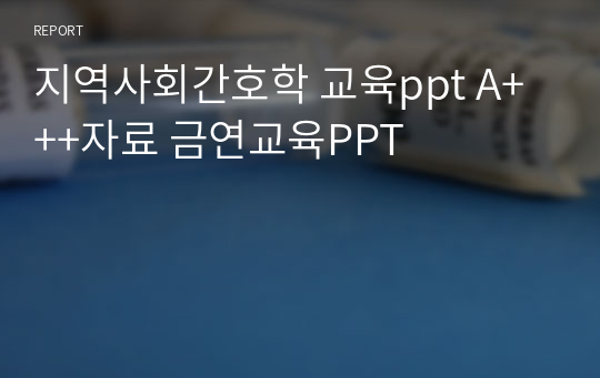 지역사회간호학 교육ppt A+++자료 금연교육PPT