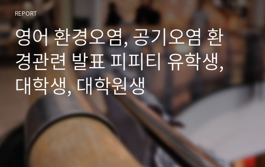 영어 환경오염, 공기오염 환경관련 발표 피피티 유학생, 대학생, 대학원생