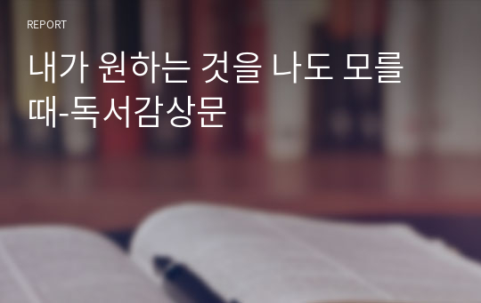 내가 원하는 것을 나도 모를 때-독서감상문