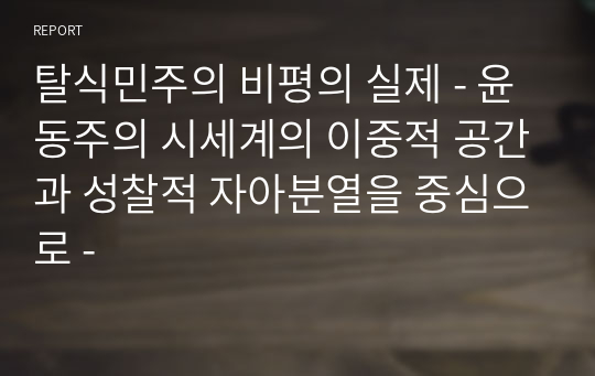 탈식민주의 비평의 실제 - 윤동주의 시세계의 이중적 공간과 성찰적 자아분열을 중심으로 -