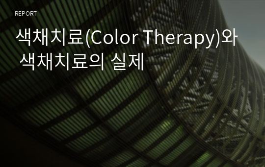 색채치료(Color Therapy)와 색채치료의 실제