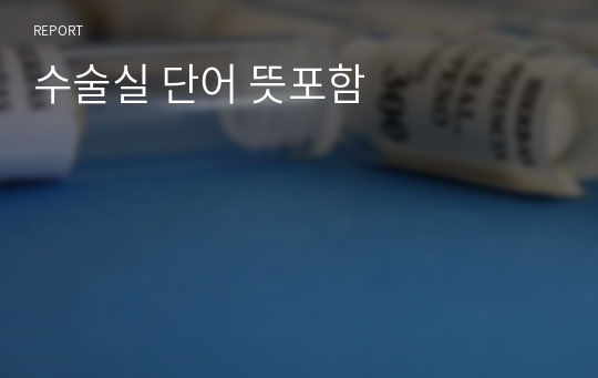 수술실 단어 뜻포함