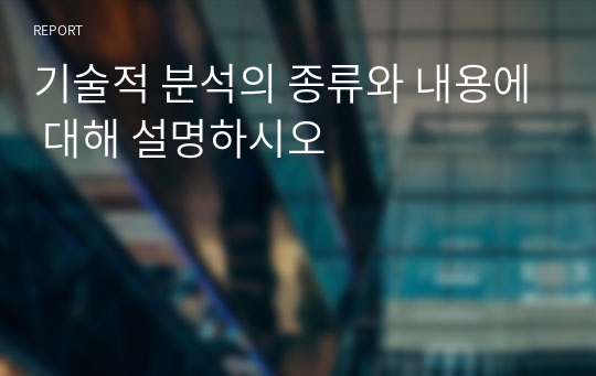 기술적 분석의 종류와 내용에 대해 설명하시오