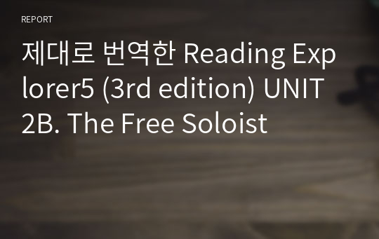 제대로 번역한 Reading Explorer5 (3rd edition) UNIT2B. The Free Soloist