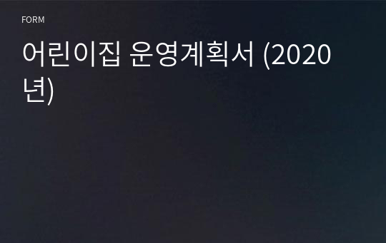 2021학년도 어린이집 운영계획서