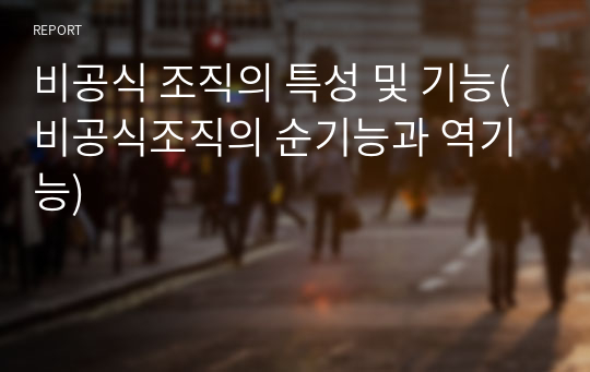 비공식 조직의 특성 및 기능(비공식조직의 순기능과 역기능)