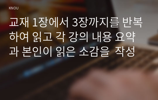 문화와교육 ) 교재 1장에서 3장까지를 반복하여 읽고 각 강의 내용 요약과 본인이 읽은 소감을  작성