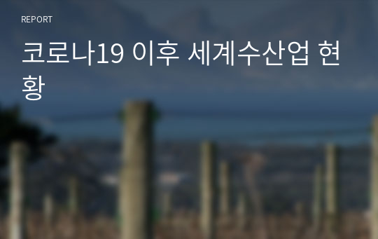 코로나19 이후 세계수산업 현황