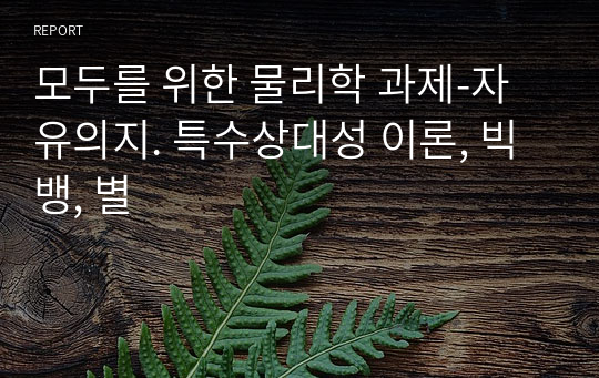 모두를 위한 물리학 과제-자유의지. 특수상대성 이론, 빅뱅, 별