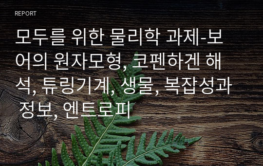 모두를 위한 물리학 과제-보어의 원자모형, 코펜하겐 해석, 튜링기계, 생물, 복잡성과 정보, 엔트로피