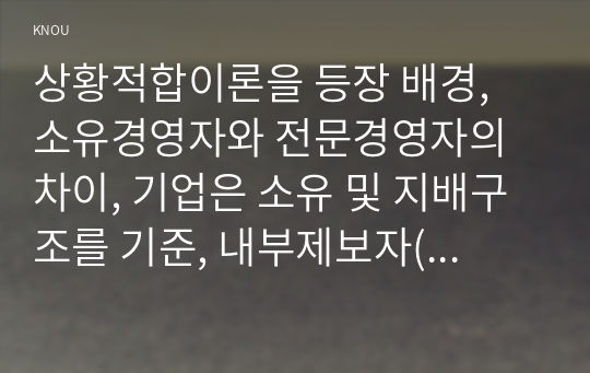 상황적합이론을 등장 배경, 소유경영자와 전문경영자의 차이, 기업은 소유 및 지배구조를 기준, 내부제보자(휘슬블로어)에 대한 평가공리주의윤리관,