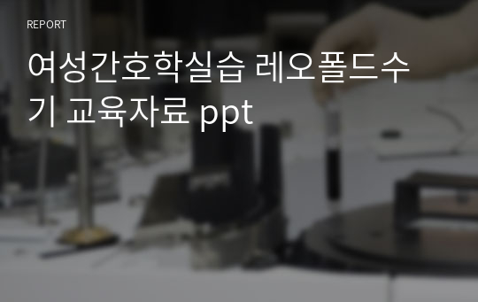 여성간호학실습 레오폴드수기 교육자료 ppt