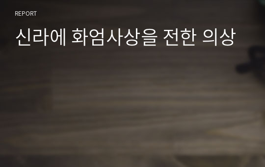 신라에 화엄사상을 전한 의상