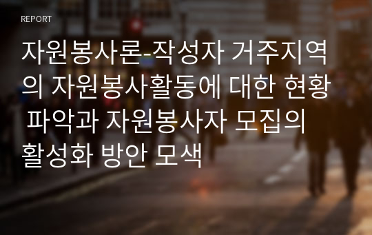 자원봉사론-작성자 거주지역의 자원봉사활동에 대한 현황 파악과 자원봉사자 모집의 활성화 방안 모색