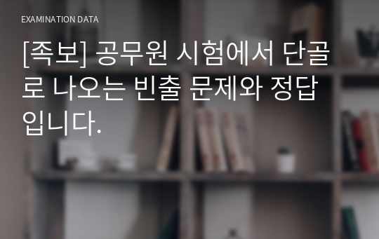 [족보] 공무원 시험에서 단골로 나오는 빈출 문제와 정답입니다.