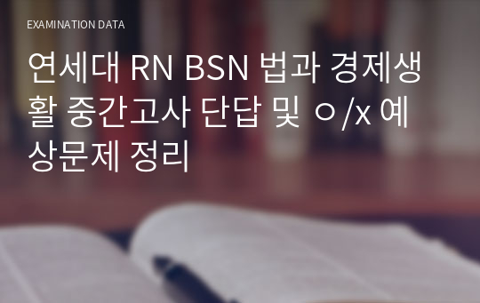 연세대 RN BSN 법과 경제생활 중간고사 단답 및 ㅇ/x 예상문제 정리