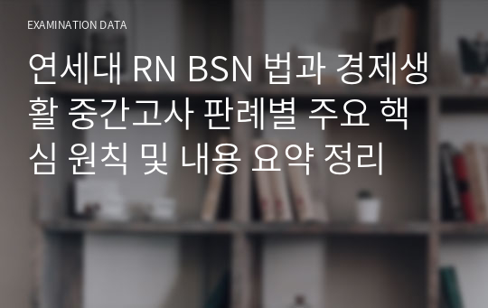 연세대 RN BSN 법과 경제생활 중간고사 판례별 주요 핵심 원칙 및 내용 요약 정리