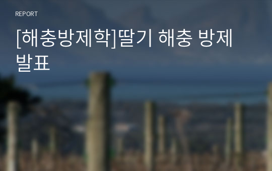 [해충방제학]딸기 해충 방제 발표