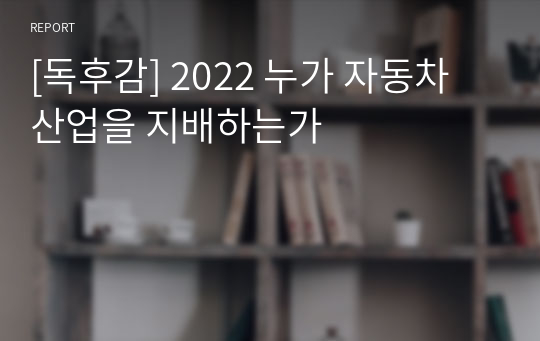 [독후감] 2022 누가 자동차 산업을 지배하는가