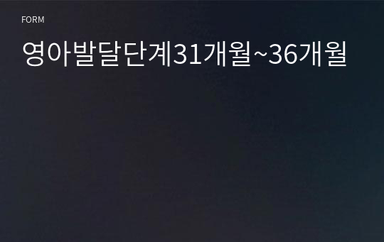 영아발달단계31개월~36개월