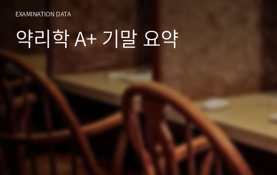 약리학 A+ 기말 요약