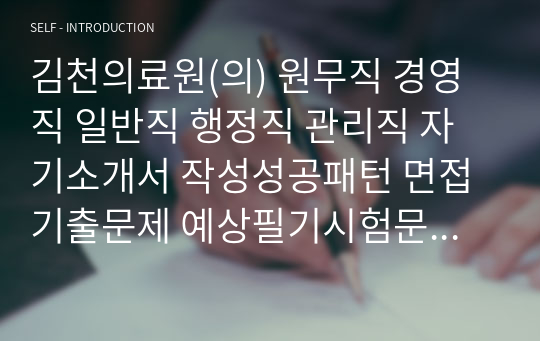 김천의료원(의) 원무직 경영직 일반직 행정직 관리직 자기소개서 작성성공패턴 면접기출문제 예상필기시험문제 인성검사문제