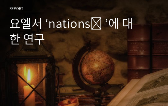 요엘서 ‘nations֔ ’에 대한 연구